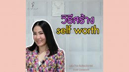 วิธีการสร้าง Self Worth ด้วยตัวเอง