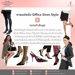 Office Siren Style: ทำความรู้จักกระแสแฟชั่นสุดฮิตที่กำลังมา