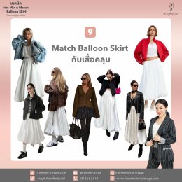 เทคนิคการ Mix n Match Balloon Skirt ให้สวย และดูดีมากยิ่งขึ้น