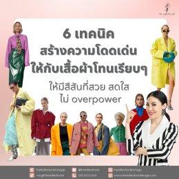 6 เทคนิคสร้างความโดดเด่นให้กับเสื้อผ้าโทนเรียบๆให้มีสีสันที่สวย สดใส ไม่ overpower