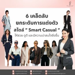 6 เคล็ดลับยกระดับการแต่งตัวสไตล์ Smart Casual ให้สวย ดูดี และมีความน่าสนใจยิ่งขึ้น