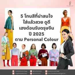 5 โทนสีที่น่าสนใจใส่แล้วสวย ดูดี เฮงต้อนรับตรุษจีน ปี 2025 ตาม Personal Colour