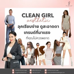 Clean Girl Aesthetic: ลุคเรียบง่าย ดูสะอาดตา เทรนด์ที่มาแรงที่คุณไม่ควรพลาด