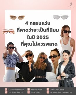 4 กรอบแว่นที่คาดว่าจะเป็นที่นิยมในปี 2025 ที่คุณไม่ควรพลาด!