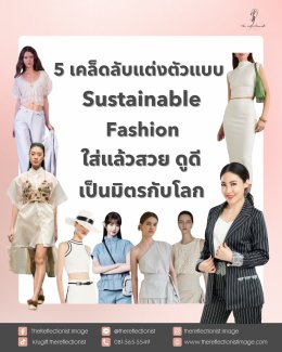 5 เคล็ดลับแต่งตัวแบบ Sustainable Fashion ใส่แล้วสวย ดูดี เป็นมิตรกับโลก