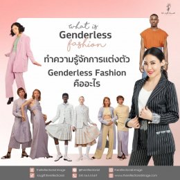 ทำความรู้จักการแต่งตัว Genderless Fashion ว่าคืออะไร