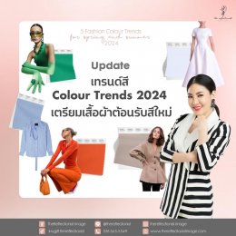 เทรนด์สี Colour Trends 2024 เตรียมเสื้อผ้าต้อนรับสีใหม่
