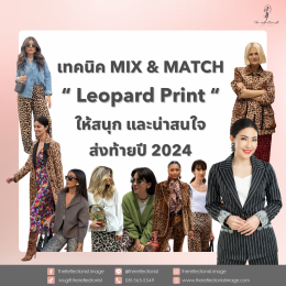 7 เทคนิค Mix & Match Leopard Print ให้สนุก และน่าสนใจ ส่งท้ายปี 2024