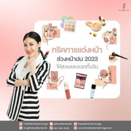 เทคนิคการแต่งหน้า ช่วงหน้าฝน 2023 ให้สวยและรอดทั้งวัน