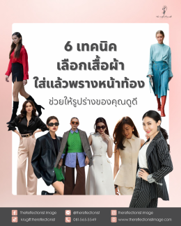 6 เทคนิคเลือกเสื้อผ้าใส่แล้วพรางหน้าท้อง ช่วยให้รูปร่างของคุณดูดี