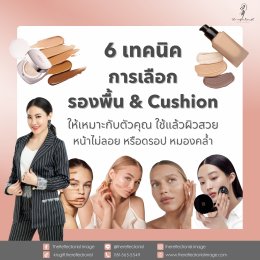 6 เทคนิคการเลือกรองพื้น และ Cushion ให้เหมาะกับผิวคุณ