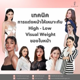 เทคนิคการแต่งหน้าให้เหมาะกับ High-Low Visual Weight ของใบหน้า