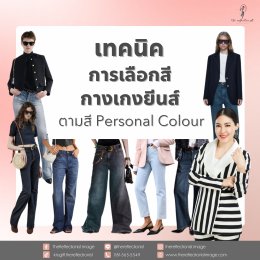 เทคนิคการเลือกสีกางเกงยีนส์ตามสี Personal Colour