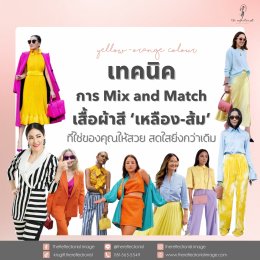 เทคนิคการ Mix and Match เสื้อผ้าสี เหลือง-ส้ม ตามPersonal Colour ที่ใช่ของคุณให้สวย สดใสยิ่งกว่าเดิม