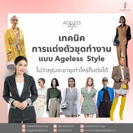 เทคนิคการแต่งตัวชุดทำงานแบบ Ageless Style ไม่ว่าคุณจะอายุเท่าไหร่ก็แต่งได้!