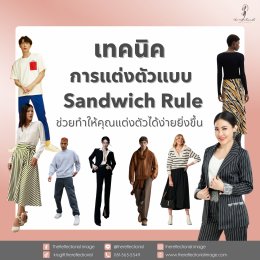 เทคนิคการแต่งตัวแบบ Sandwich Rule ช่วยทำให้คุณแต่งตัวได้ง่ายยิ่งขึ้น