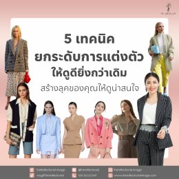 5 เทคนิคยกระดับการแต่งตัวให้ดูดียิ่งกว่าเดิม สร้างลุคของคุณให้ดูน่าสนใจ!