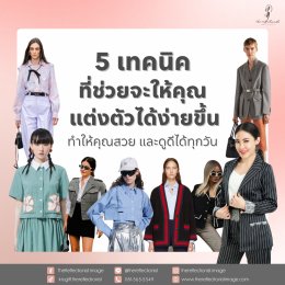 5 เทคนิคที่ช่วยจะให้คุณแต่งตัวได้ง่ายขึ้น ทำให้คุณสวย และดูดีได้ทุกวัน