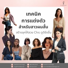 เทคนิคการแต่งตัวสำหรับสาวผมสั้น สร้างลุคให้สวย Chic ดูดียิ่งขึ้น