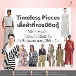 Timeless Pieces เสื้อผ้าที่ควรมีติดตู้ ทำให้คุณสวย และดูดีได้ทุกวัน Mix n Match ได้ง่าย ใส่ได้ไม่มีเบื่อ!