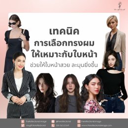 เทคนิคการเลือกทรงผมให้เหมาะกับใบหน้า ช่วยให้ใบหน้าสวย ละมุนยิ่งขึ้น