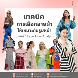 เทคนิคการเลือกลายผ้าให้เหมาะกับรูปหน้า ตามหลัก Face Type Analysis