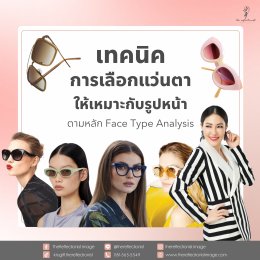 เทคนิคการเลือกแว่นตาให้เหมาะกับรูปหน้า ตามหลัก Face Type Analysis