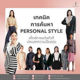 6 เทคนิคการค้นหาPersonal style สไตล์การแต่งตัวที่บ่งบอกความเป็นคุณ