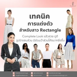 เทคนิคการแต่งตัวสำหรับสาว Rectangle Complete Look แล้วสวย ดูดี รูปร่างสมส่วน มีส่วนเว้าส่วนโค้งมากยิ่งขึ้น