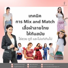 5 เทคนิค Mix and Match เสื้อผ้าลายไทยให้ทันสมัย สวยเก๋!