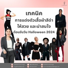 เทคนิคการแต่งตัวเสื้อผ้าสีดำให้สวย และน่าสนใจ ต้อนรับวัน Halloween 2024