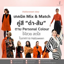 เทคนิค Mix & Match คู่สี "ดำ-ส้ม" ตาม Personal Colour ให้สวย สดใส ในเทศกาล Halloween