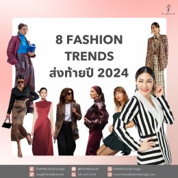 8 Fashion Trends ส่งท้ายปี 2024