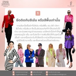 5 ข้อควรระวังที่คุณไม่ควรมองข้ามในการเลือกใช้สีเพื่อให้คุณมีลุคที่สวย สดใส และดูดีในทุกๆวัน