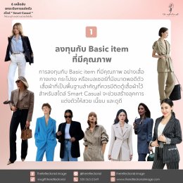 6 เคล็ดลับยกระดับการแต่งตัวสไตล์ Smart Casual ให้สวย ดูดี และมีความน่าสนใจยิ่งขึ้น