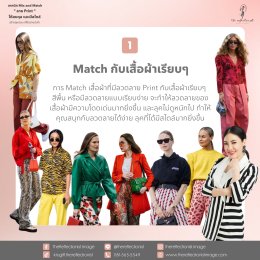 เทคนิค Mix and Match  ลาย Print  ให้สมดุล และมีสไตล์ สร้างลุคสวย เก๋ได้อย่างมั่นใจ