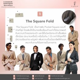 5 เทคนิคเลือกพับ Pocket Square ให้เหมาะกับโอกาส สร้างลุคที่ดูดี และน่าจดจำ ให้กับตัวคุณ