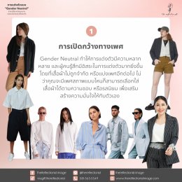 การแต่งตัวแบบGender Neutral ช่วยเปลี่ยนแปลงมุมมองของคนในปัจจุบันได้อย่างไร