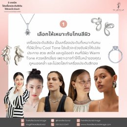 5 เทคนิคใส่เครื่องประดับสีเงินให้ผิวสดใส มีออร่า ยกระดับการแต่งตัวให้ดูดีมากยิ่งขึ้น