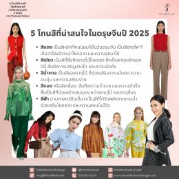 5 โทนสีที่น่าสนใจใส่แล้วสวย ดูดี เฮงต้อนรับตรุษจีน ปี 2025 ตาม Personal Colour