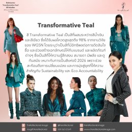 สีแห่งอนาคต 'Transformative Teal สีน้ำเงินเขียว สีที่คาดว่าจะได้รับความนิยม ในปี 2026