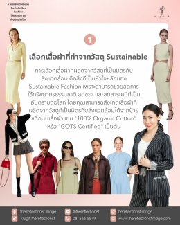 5 เคล็ดลับแต่งตัวแบบ Sustainable Fashion ใส่แล้วสวย ดูดี เป็นมิตรกับโลก