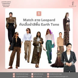 7 เทคนิค Mix & Match Leopard Print ให้สนุก และน่าสนใจ ส่งท้ายปี 2024