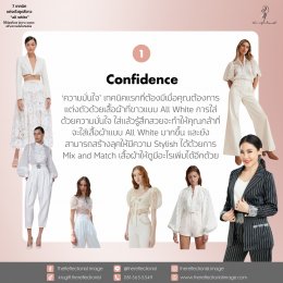 7 เทคนิคแต่งตัวชุดสีขาว “All White” ให้ได้ลุคที่สวย มีความ stylish สร้างความมั่นใจเกินร้อย