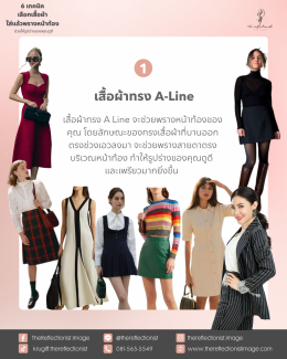 6 เทคนิคเลือกเสื้อผ้าใส่แล้วพรางหน้าท้อง ช่วยให้รูปร่างของคุณดูดี