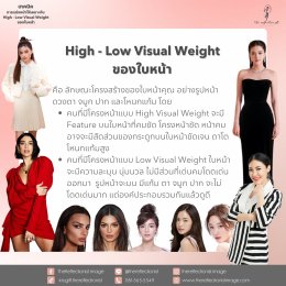 เทคนิคการแต่งหน้าให้เหมาะกับ High-Low Visual Weight ของใบหน้า