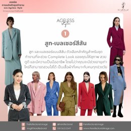 เทคนิคการแต่งตัวชุดทำงานแบบ Ageless Style ไม่ว่าคุณจะอายุเท่าไหร่ก็แต่งได้!