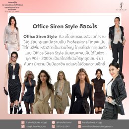 Office Siren Style: ทำความรู้จักกระแสแฟชั่นสุดฮิตที่กำลังมา