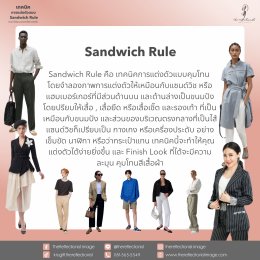 เทคนิคการแต่งตัวแบบ Sandwich Rule ช่วยทำให้คุณแต่งตัวได้ง่ายยิ่งขึ้น