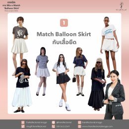 เทคนิคการ Mix n Match Balloon Skirt ให้สวย และดูดีมากยิ่งขึ้น